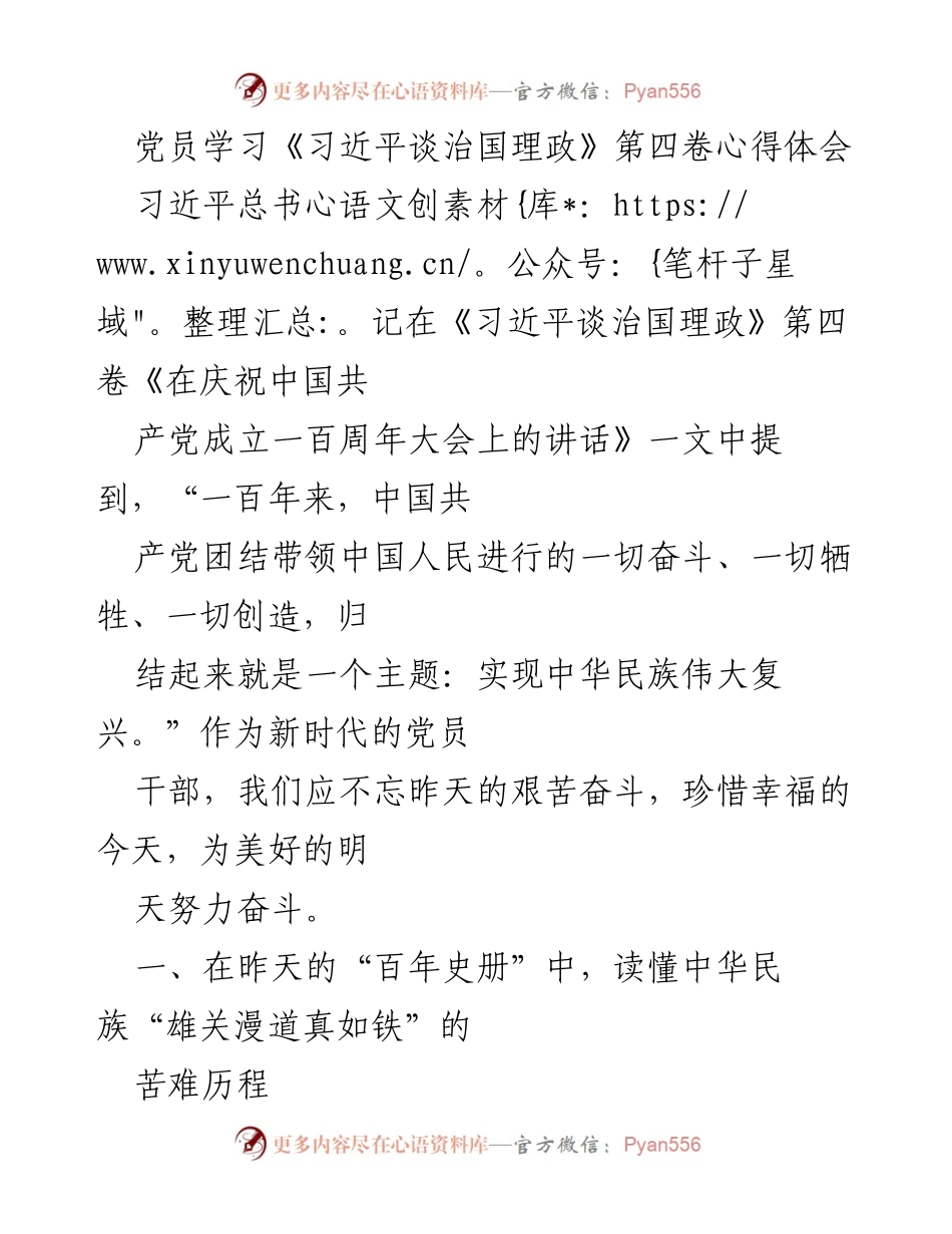 [发言] 党员学习会 - 深刻理解《习近平谈治国理政》第四卷中的民族复兴主题.docx_第1页