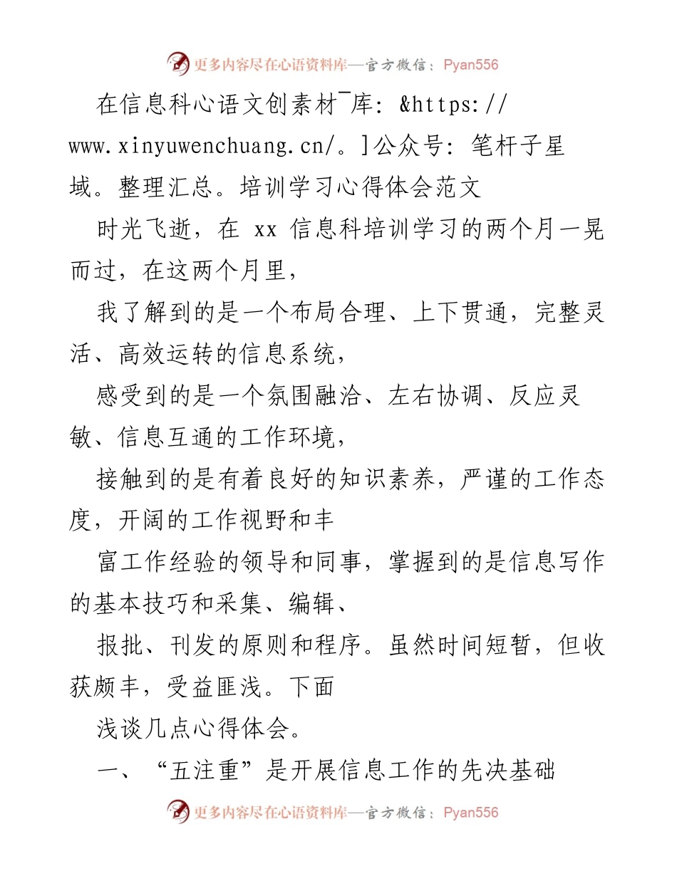 [发言] 信息科培训总结 - 信息系统建设与工作心得体会.docx_第1页