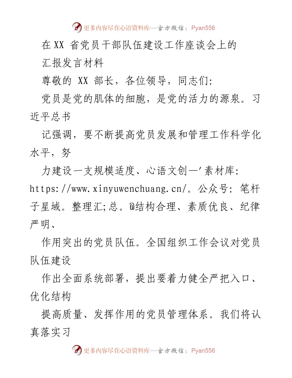 [发言] 党员干部队伍建设工作座谈会 - 加强党员队伍建设，提升发展与管理质量.docx_第1页