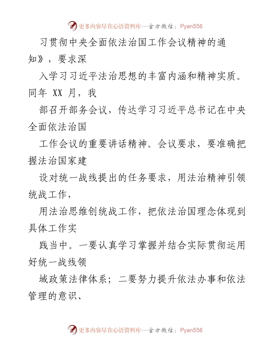 [发言] 会议 - 深入学习贯彻习近平法治思想与统一战线工作要求.docx_第1页