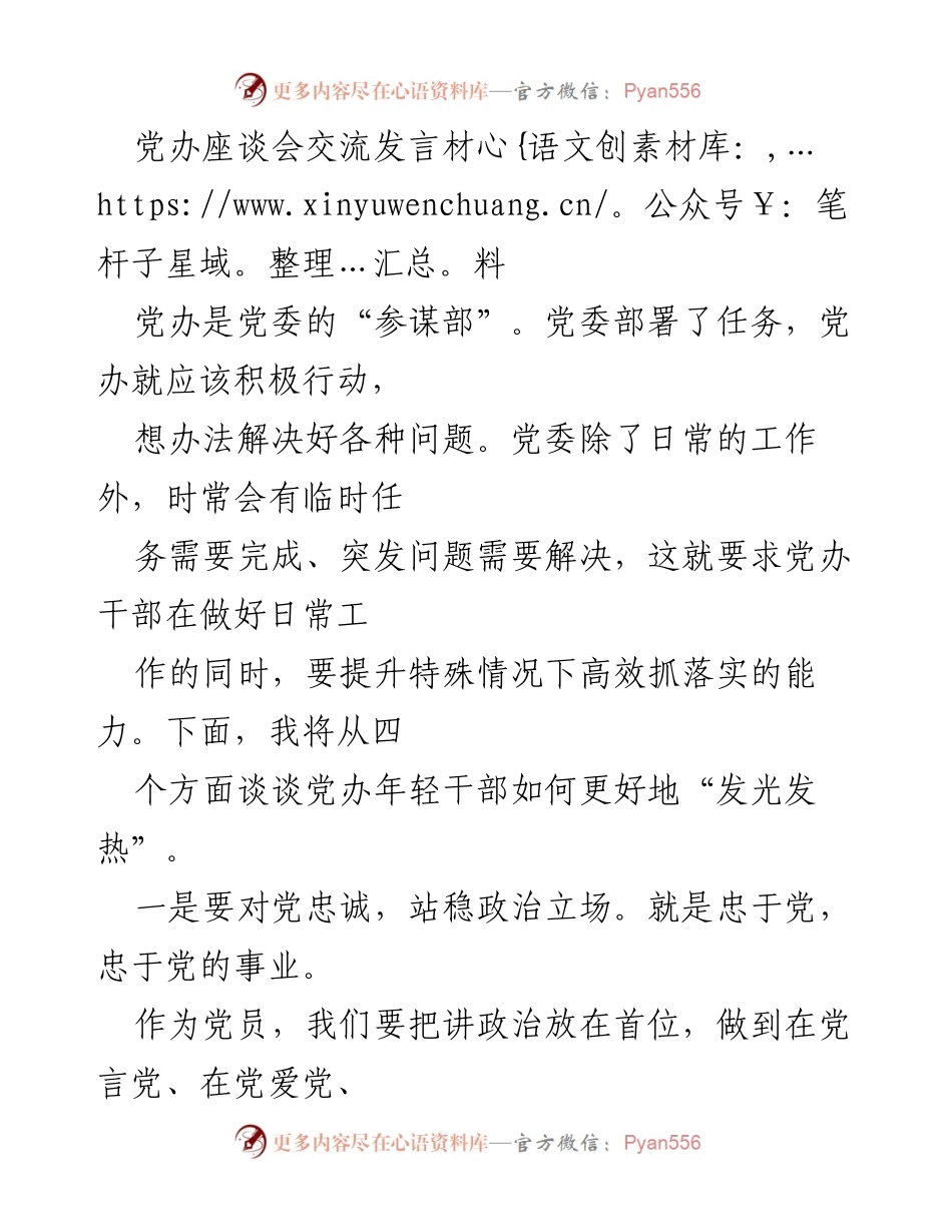[发言] 党办座谈会 - 提升党办年轻干部能力的四个方面.docx_第1页