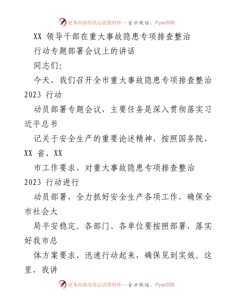 [发言] 会议 - 加强安全生产责任，确保重大事故隐患专项排查整治落实.docx_第1页