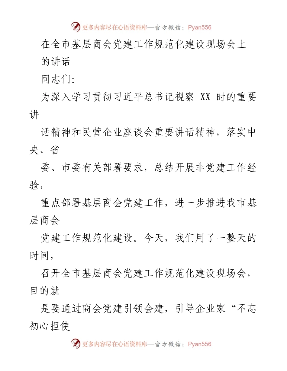 [发言] 会议 - 推进基层商会党建工作规范化建设的重要性与措施.docx_第1页