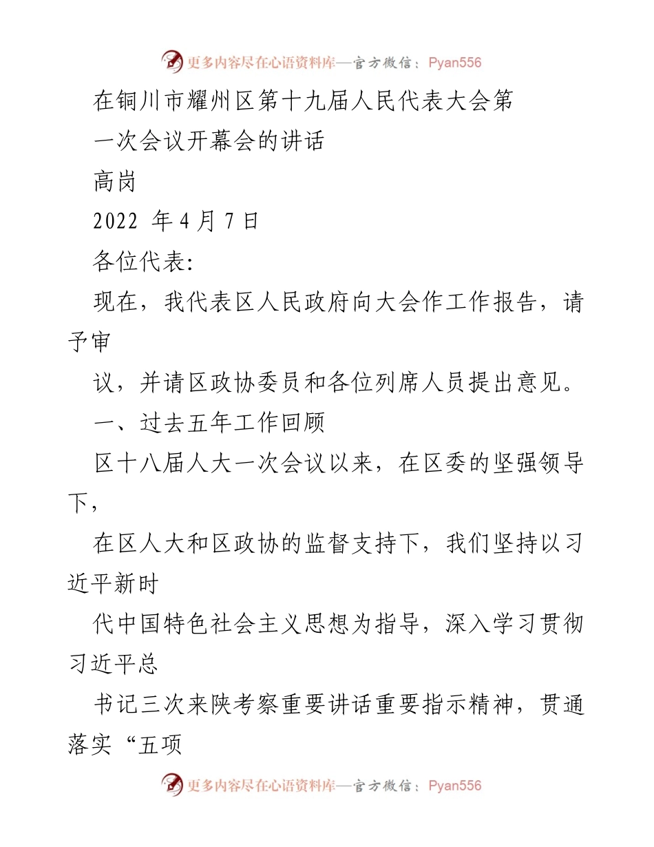 [发言] 会议 - 铜川市耀州区人民代表大会工作报告讲话.docx_第1页