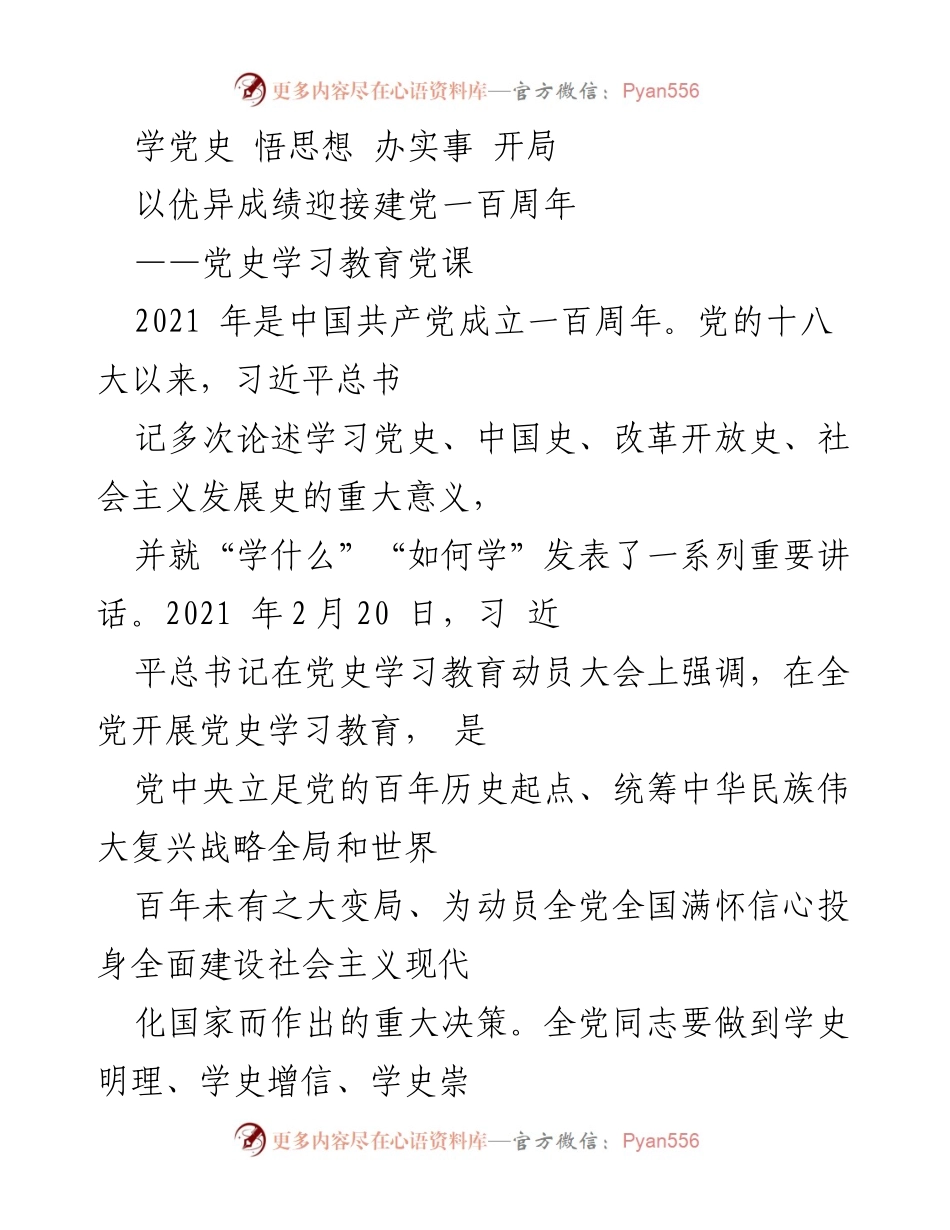 [发言] 党史学习教育动员大会 - 学习党史，迎接建党百年华诞.docx_第1页