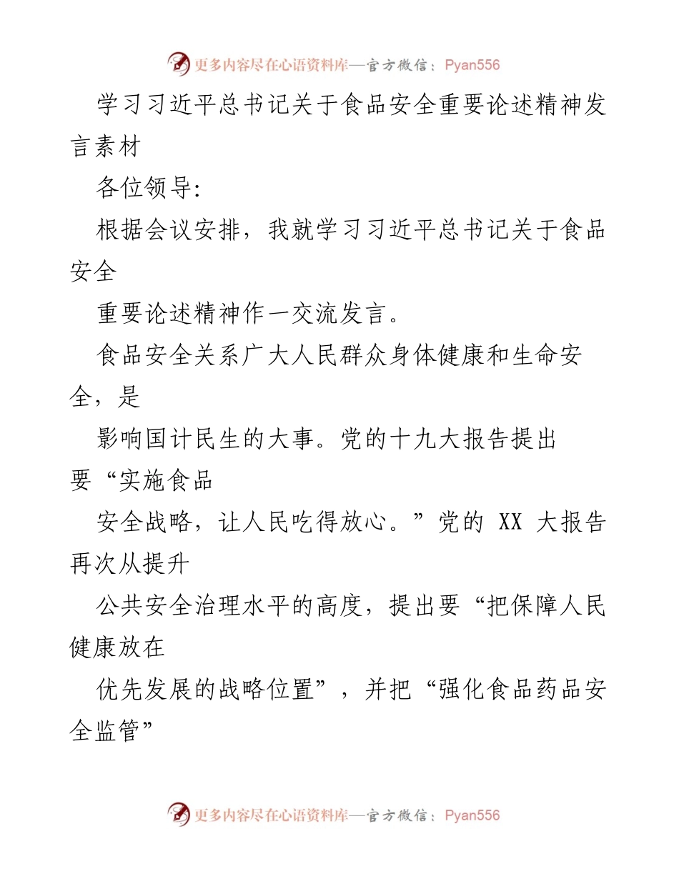 [发言] 会议 - 学习习近平总书记关于食品安全重要论述的交流发言.docx_第1页