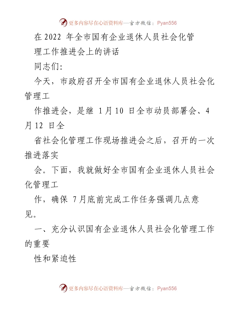 [发言] 会议 - 加快推进国有企业退休人员社会化管理工作的重要性与措施.docx_第1页