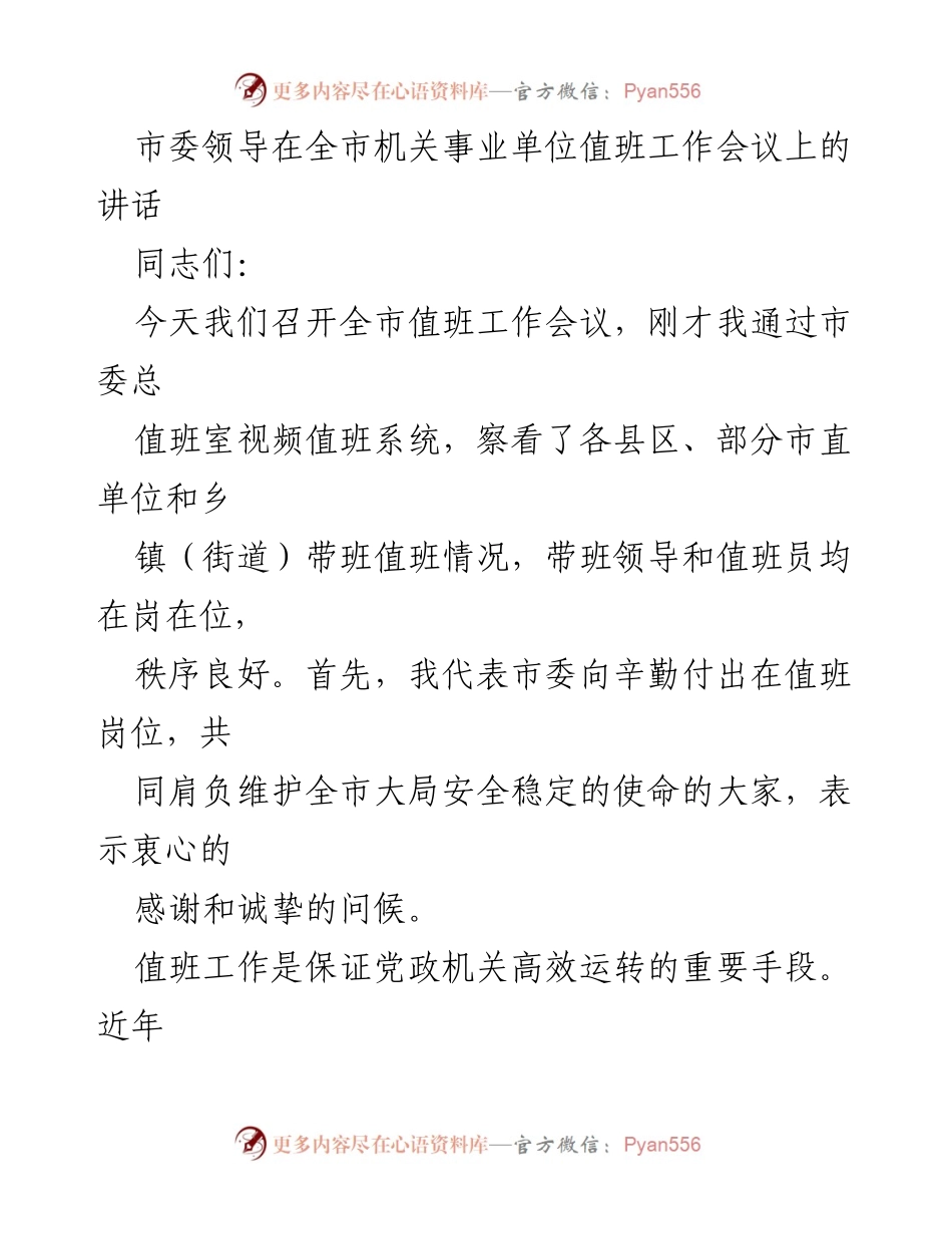 [发言] 会议 - 强化值班工作的重要性与要求.docx_第1页