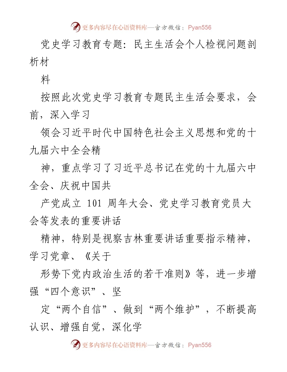 [发言] 党史学习教育专题民主生活会 - 个人问题检视与剖析报告.docx_第1页
