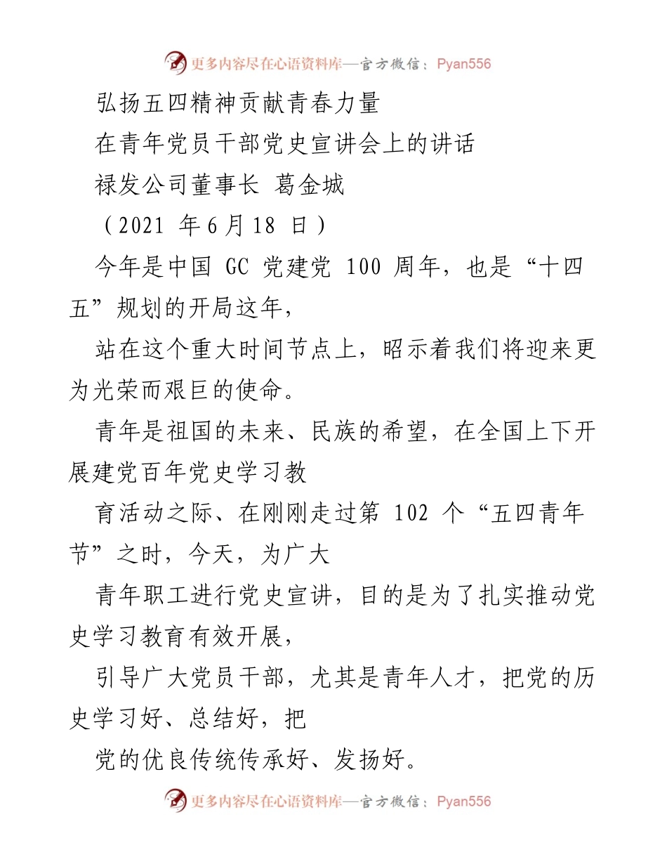 [发言] 党史宣讲会 - 弘扬五四精神，激励青年力量.docx_第1页