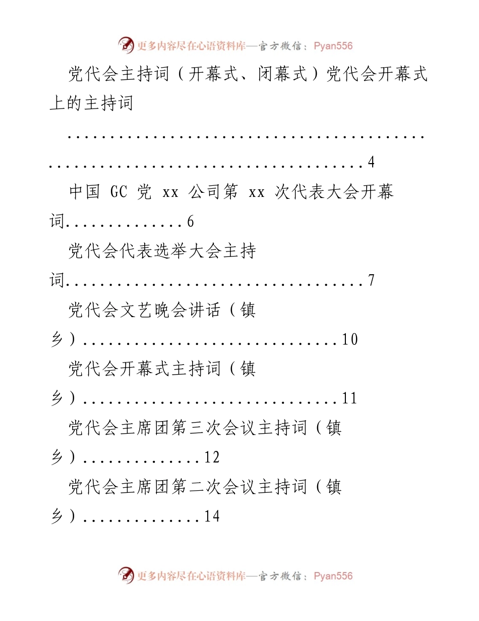 [发言] 党代会 - 党代会开幕式及闭幕式主持词与讲话合集.docx_第1页