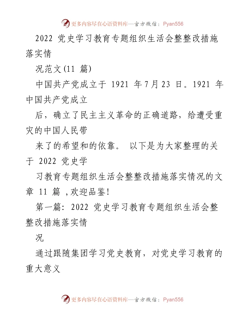 [发言] 党史学习教育专题组织生活会 - 2022 党史学习教育整改措施落实情况汇报.docx_第1页