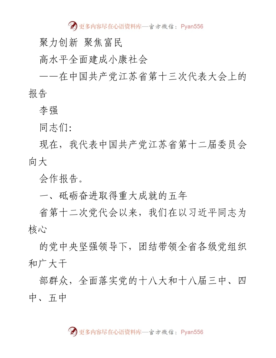[发言] 党代会 - 江苏省第十三次代表大会报告：聚力创新、聚焦富民.docx_第1页