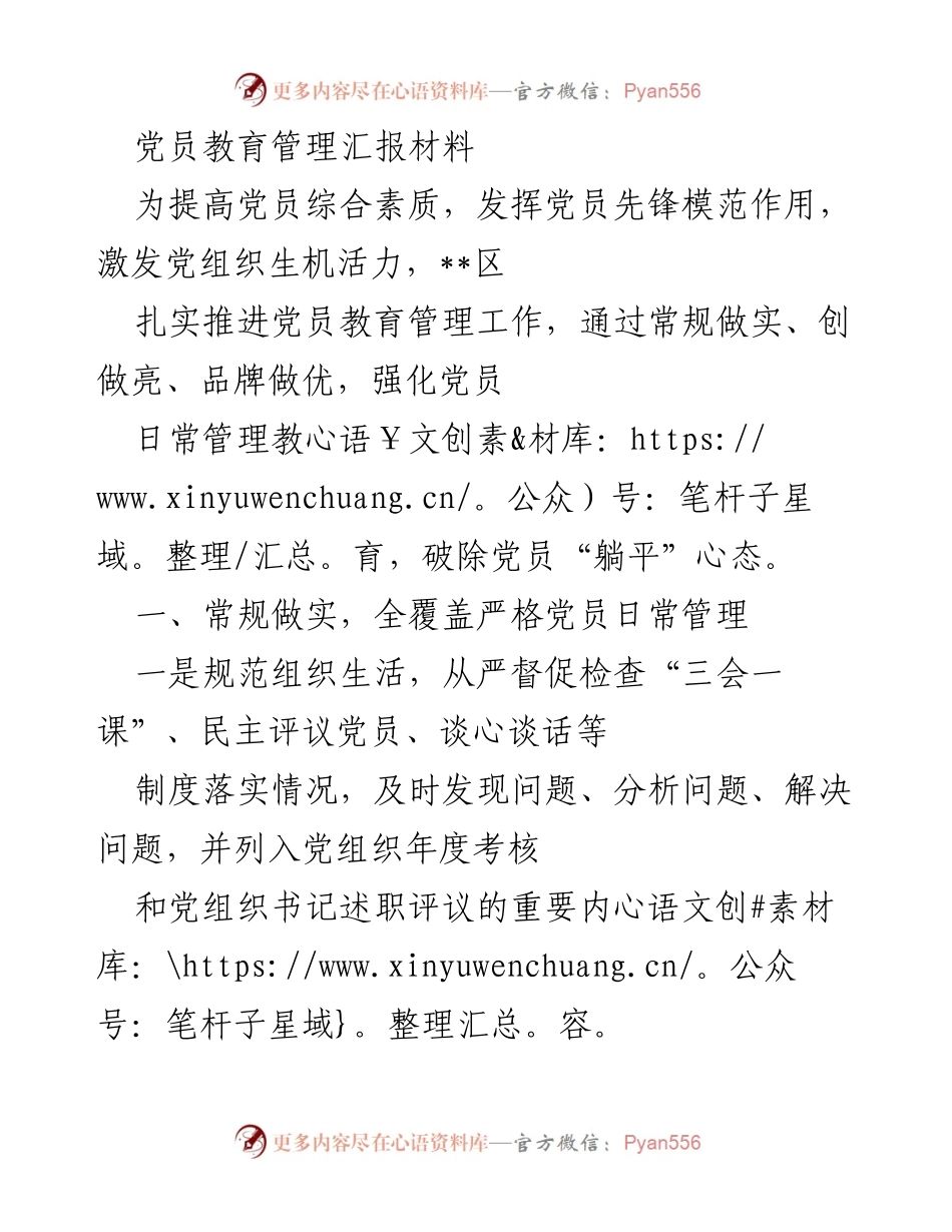 [发言] 党员教育管理工作会议 - 加强党员教育管理，激发组织活力.docx_第1页