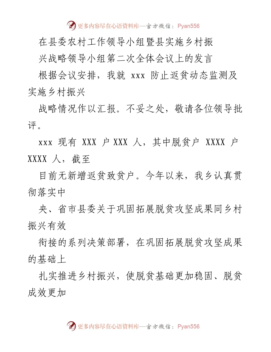 [发言] 会议 - 防止返贫动态监测与乡村振兴战略汇报.docx_第1页
