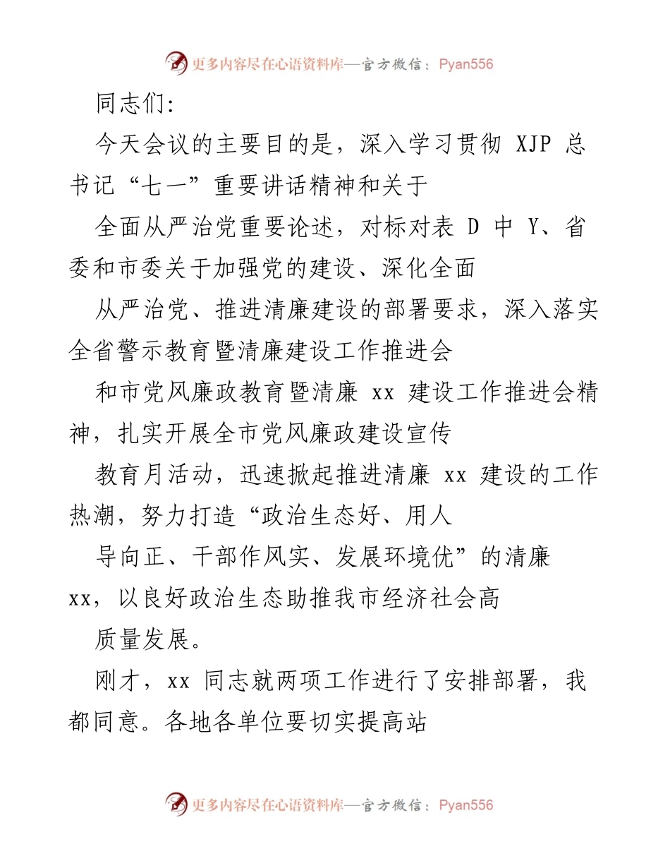 [发言] 会议 - 深入学习贯彻全面从严治党的重要讲话精神.docx_第1页