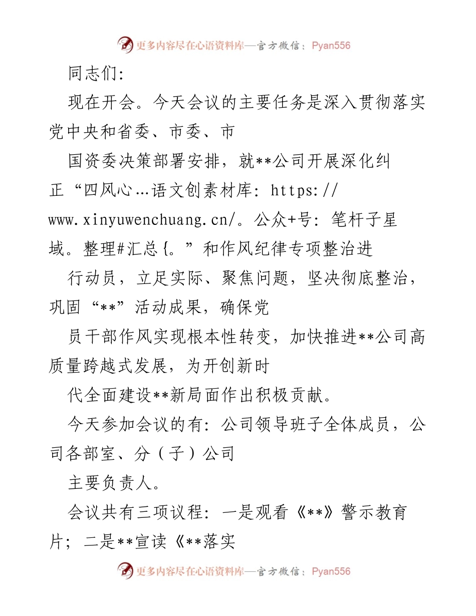 [发言] 会议 - 深化纠正“四风”与作风纪律专项整治动员会.docx_第1页