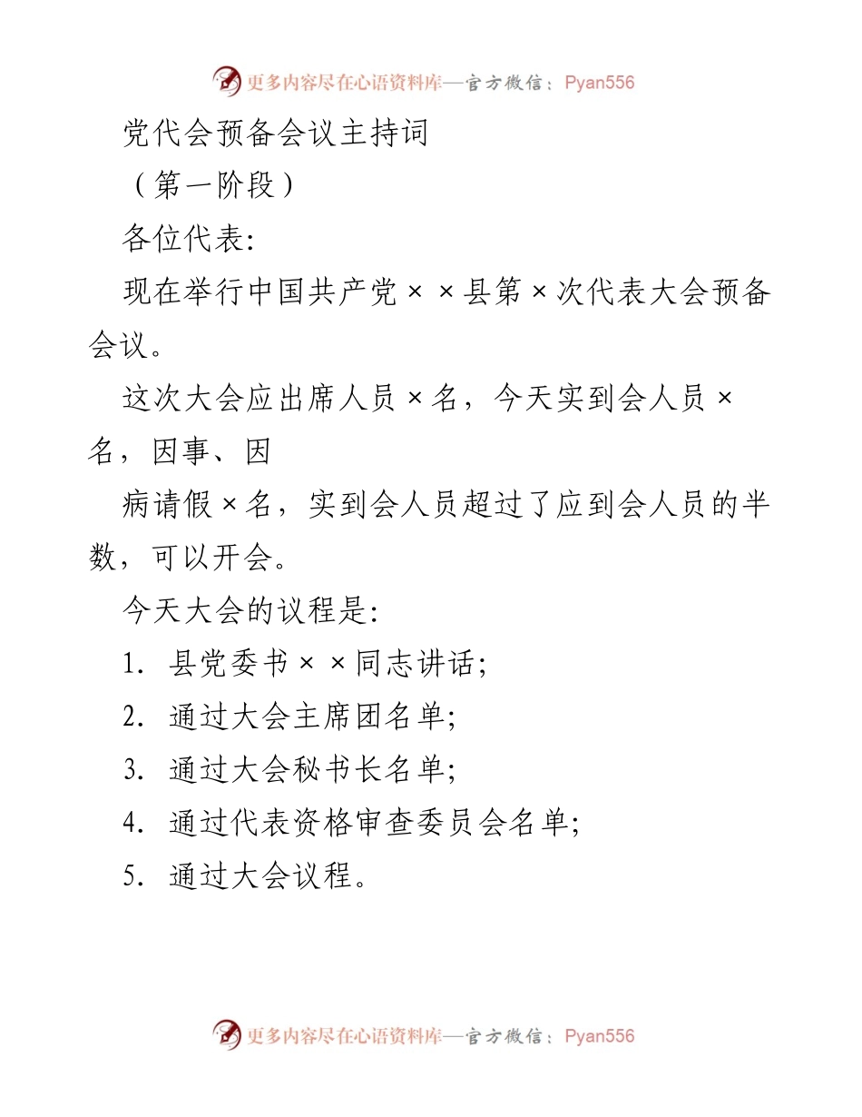 [发言] 党代会预备会议 - 党代会预备会议主持词_2.docx_第1页