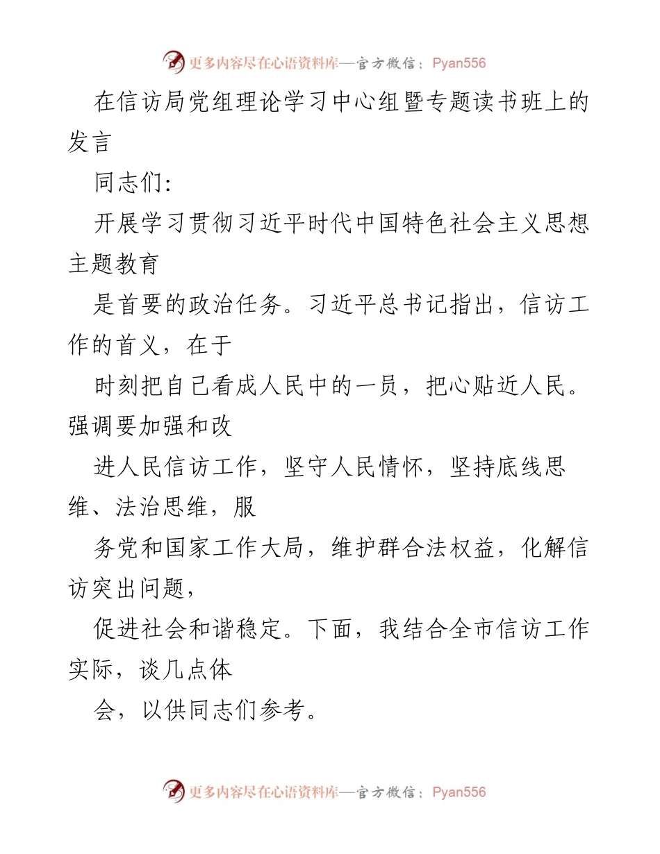 [发言] 信访局党组理论学习中心组暨专题读书班 - 加强信访工作，服务人民群众.docx_第1页