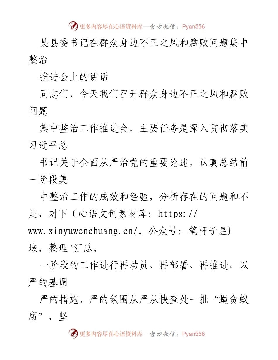 [发言] 会议 - 加强反腐倡廉，提升群众获得感的推进会讲话.docx_第1页