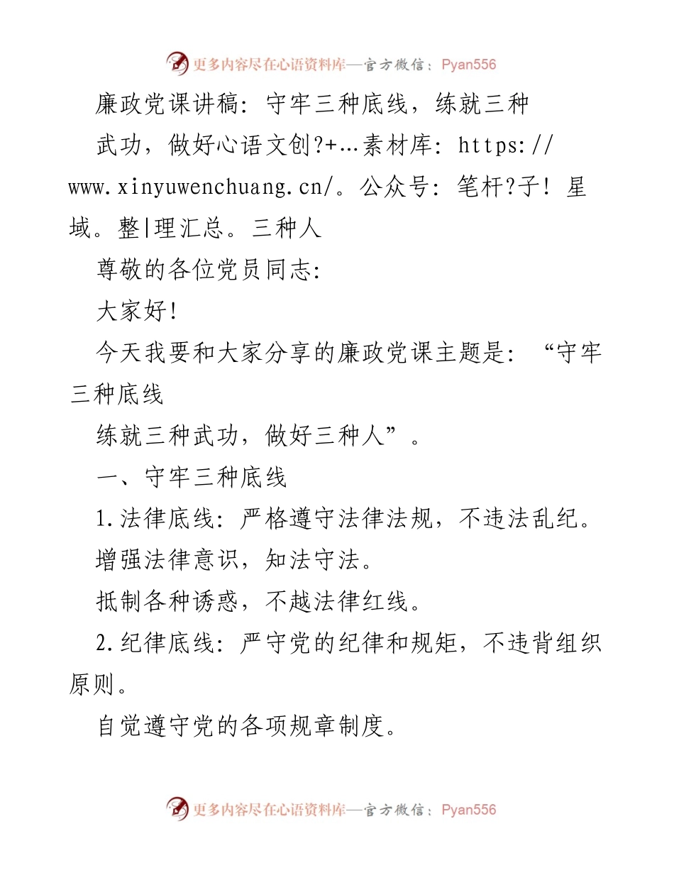 [发言] 党员大会 - 守牢底线，练就武功，做好党员.docx_第1页