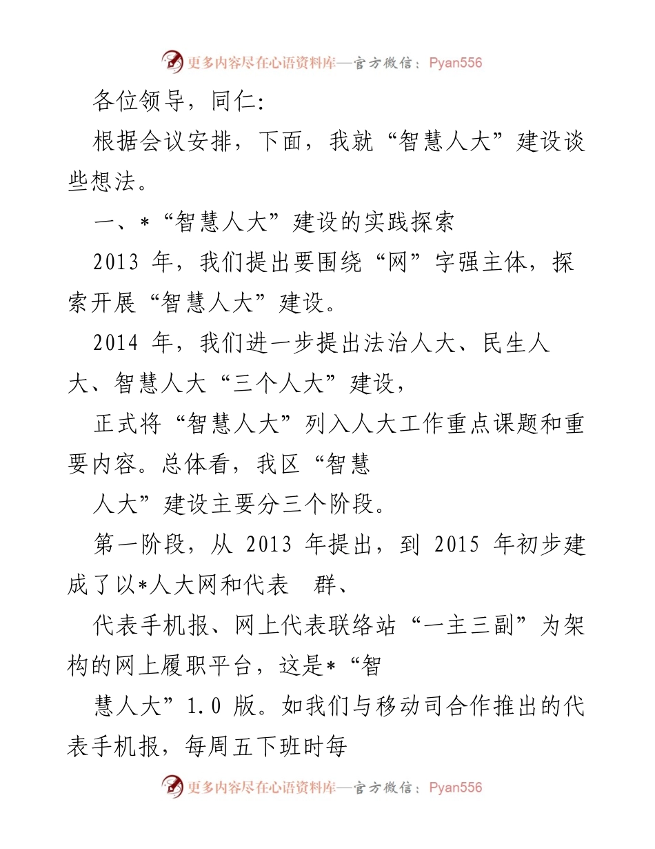 [发言] 会议 - 智慧人大建设的阶段性探索与目标.docx_第1页