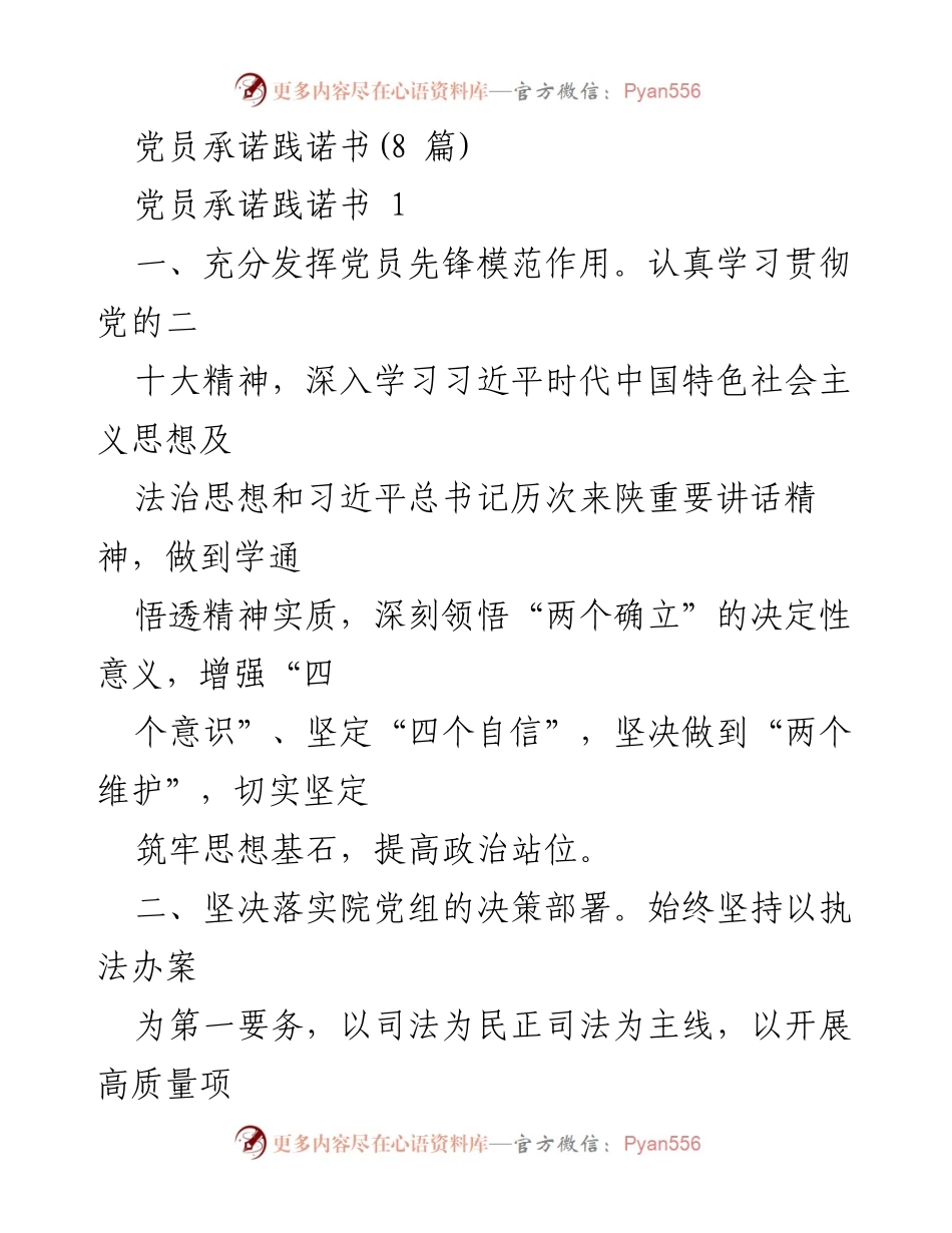 [发言] 党员承诺践诺 - 党员承诺践诺书的核心内容与落实措施.docx_第1页