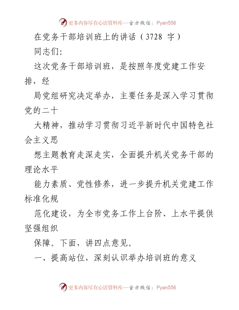 [发言] 党务干部培训班 - 加强党务干部素质提升，推动机关党建工作新发展.docx_第1页