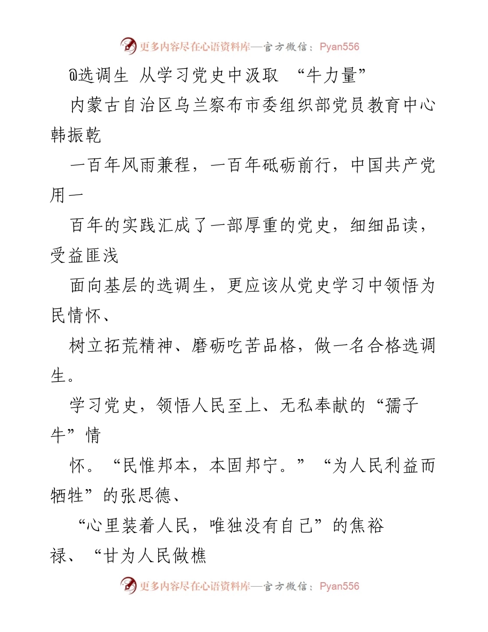 [发言] 党员教育培训 - 从党史中汲取力量，做合格选调生.docx_第1页
