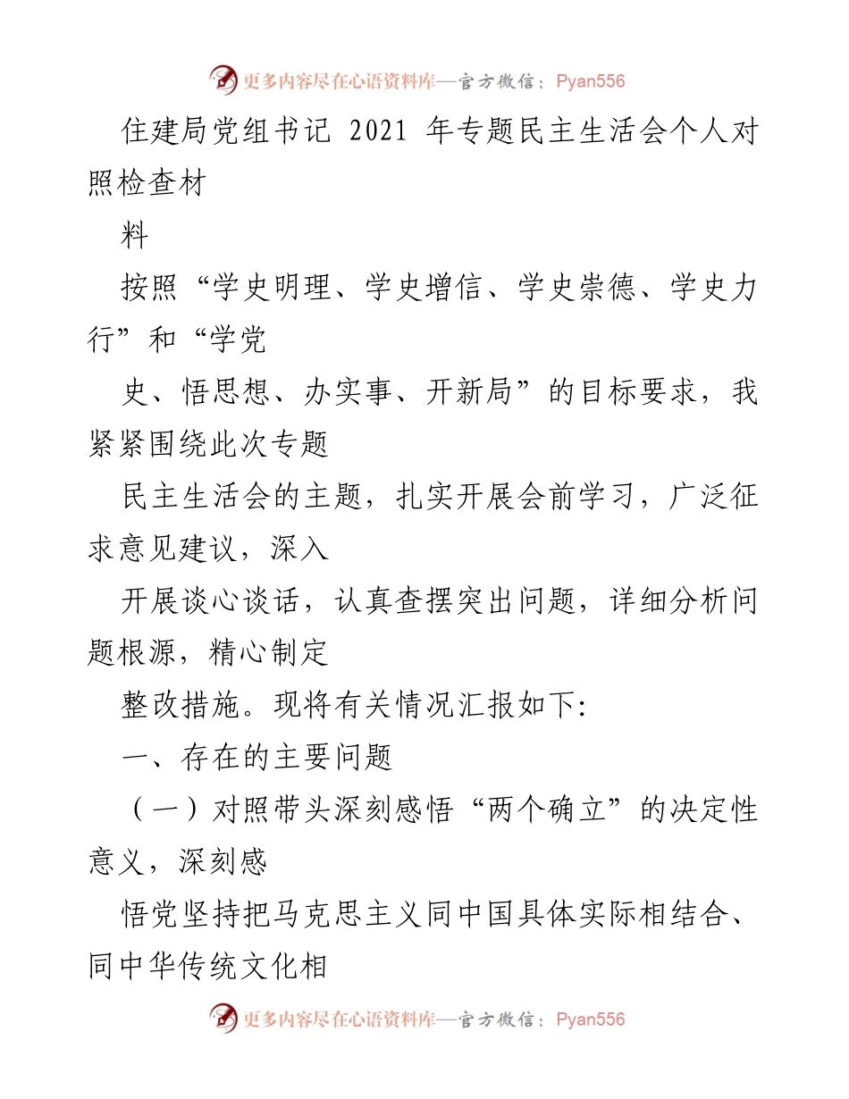 [发言] 住建局党组专题民主生活会 - 个人对照检查材料汇报.docx_第1页