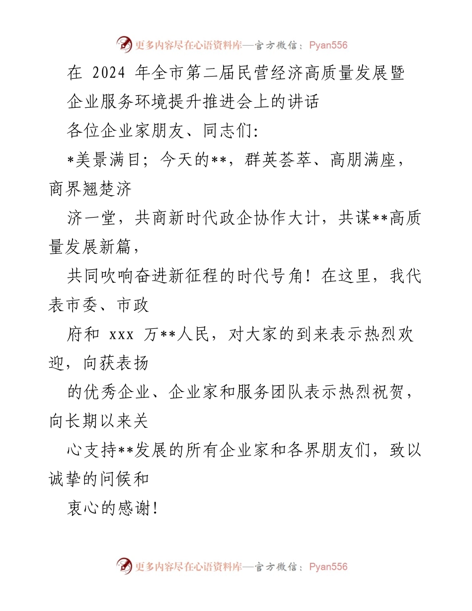 [发言] 会议 - 推动民营经济高质量发展的号召与感谢.docx_第1页