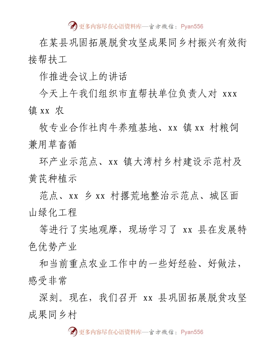 [发言] 会议 - 巩固脱贫成果与乡村振兴有效衔接的推进策略_1.docx_第1页
