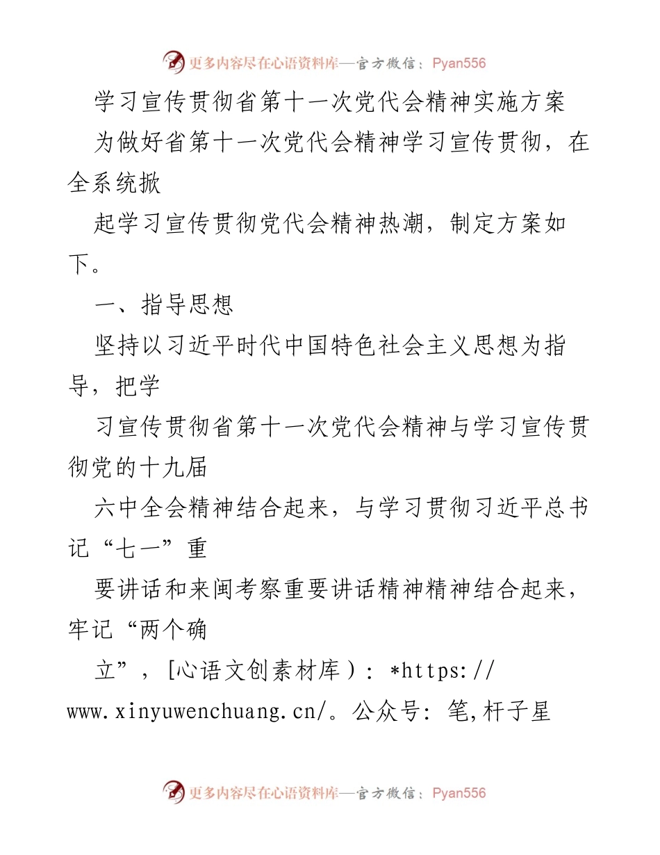 [发言] 党代会精神学习宣传 - 学习宣传贯彻省第十一次党代会精神实施方案.docx_第1页