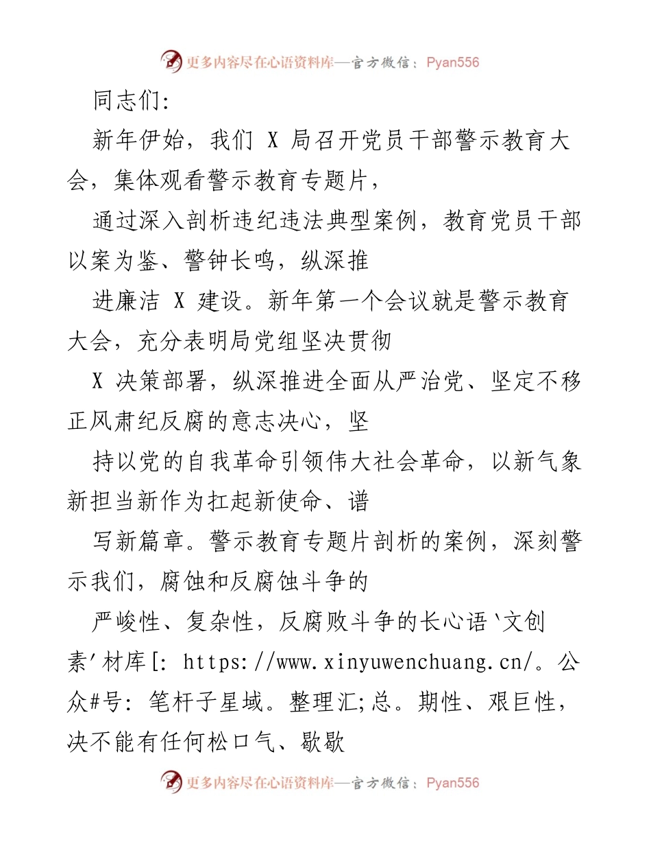 [发言] 党员干部警示教育大会 - 新年新气象：坚决推进全面从严治党与反腐斗争.docx_第1页