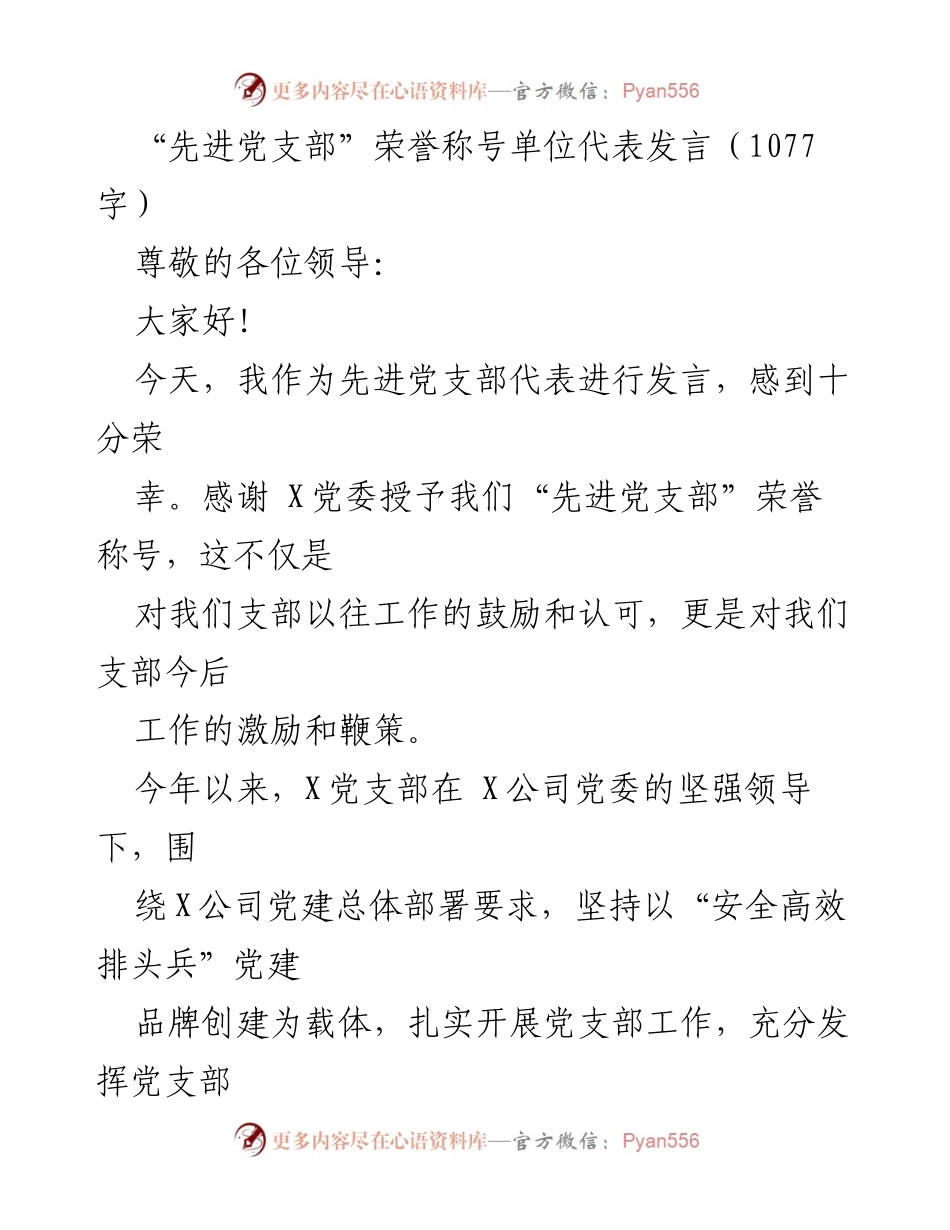 [发言] 先进党支部表彰会 - “先进党支部”代表发言：激励与担当的实践分享.docx_第1页