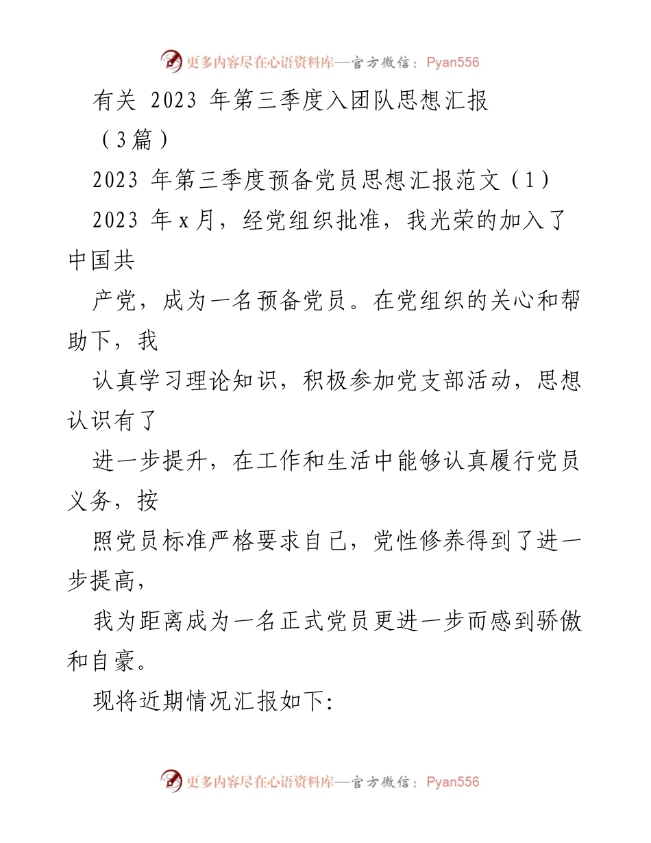 [发言] 党员思想汇报 - 2023年第三季度预备党员思想汇报总结.docx_第1页