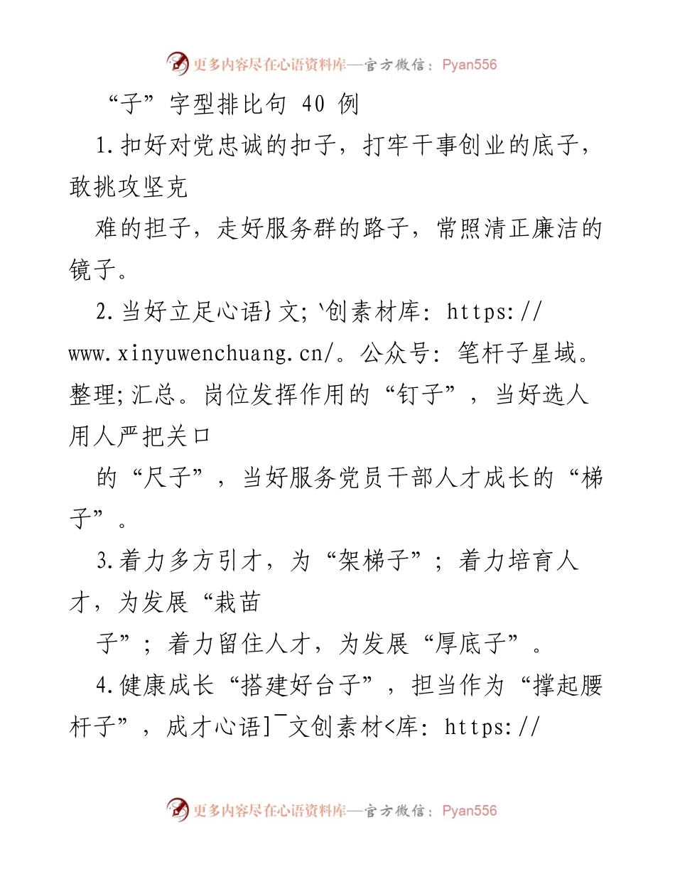 [发言] 党务工作会议 - “子”字型排比句的运用与实践.docx_第1页