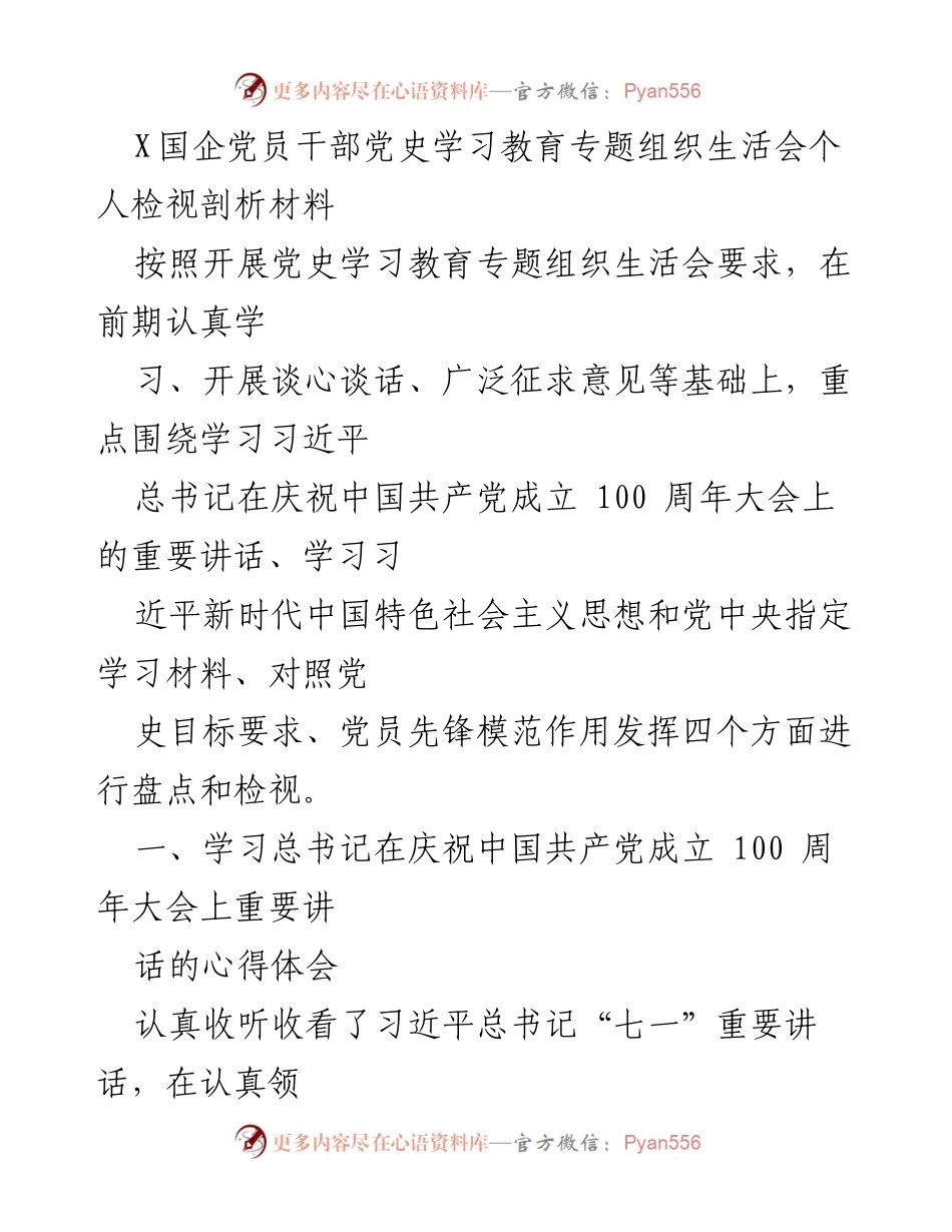 [发言] 党史学习教育专题组织生活会 - 个人检视与反思：学习习近平总书记重要讲话的心得体会.docx_第1页