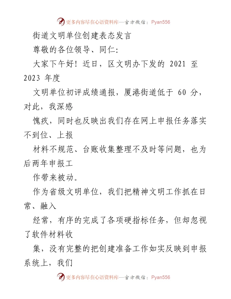 [发言] 会议 - 街道文明单位创建工作反思与表态发言.docx_第1页