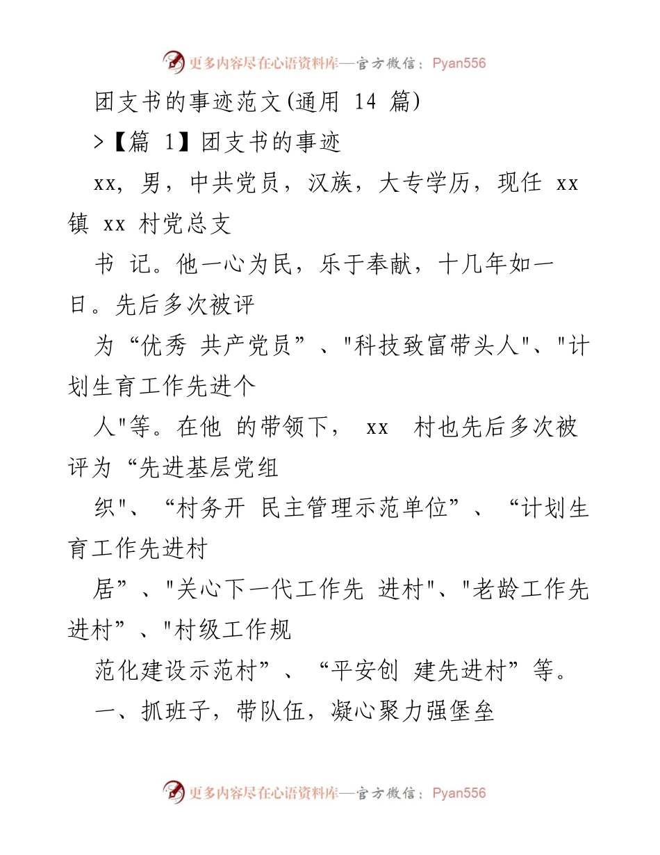[发言] 先进事迹分享 - 村党支部书记的奉献与成就.docx_第1页