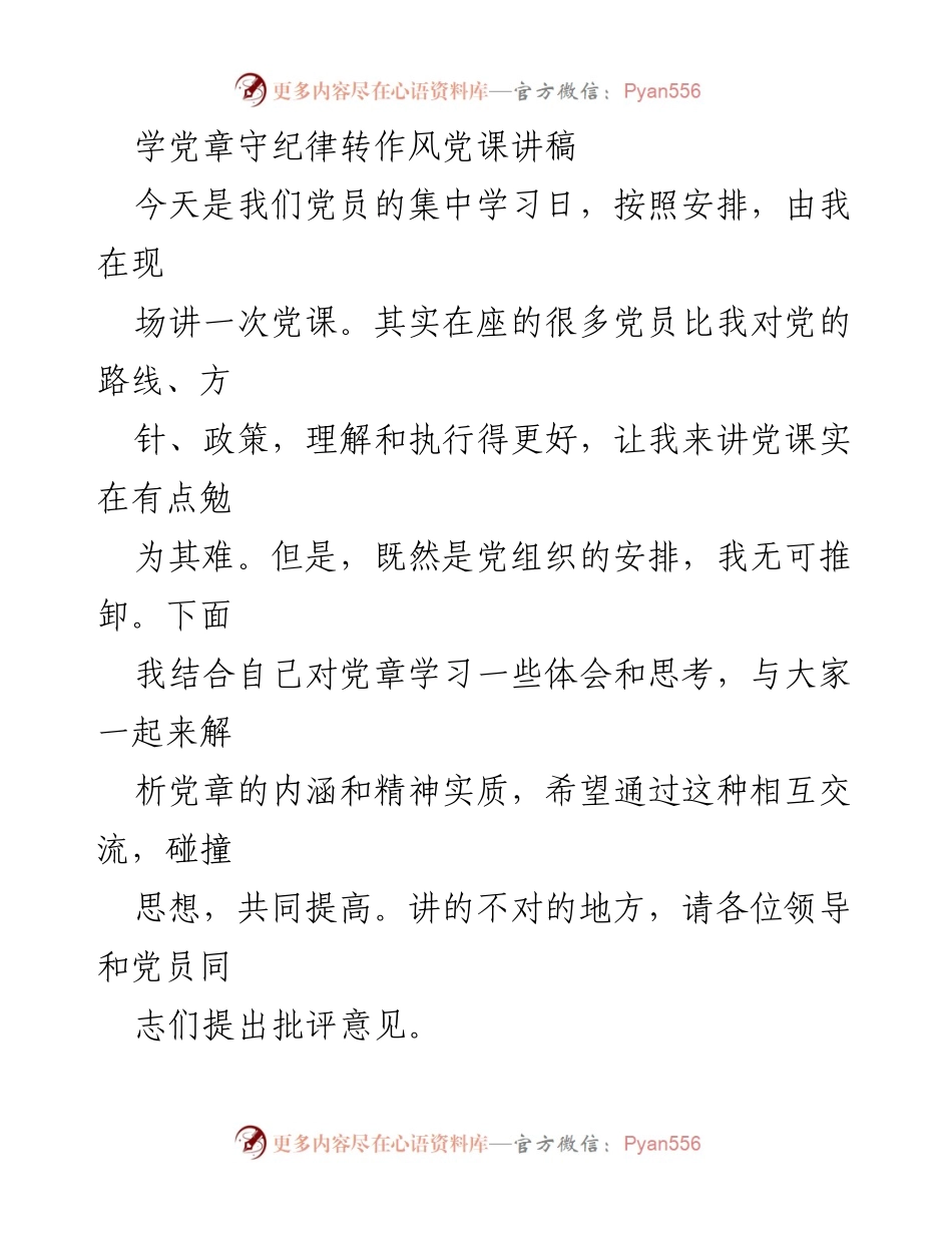 [发言] 党员集中学习日 - 学习党章、守纪律、转作风的思考与体会.docx_第1页