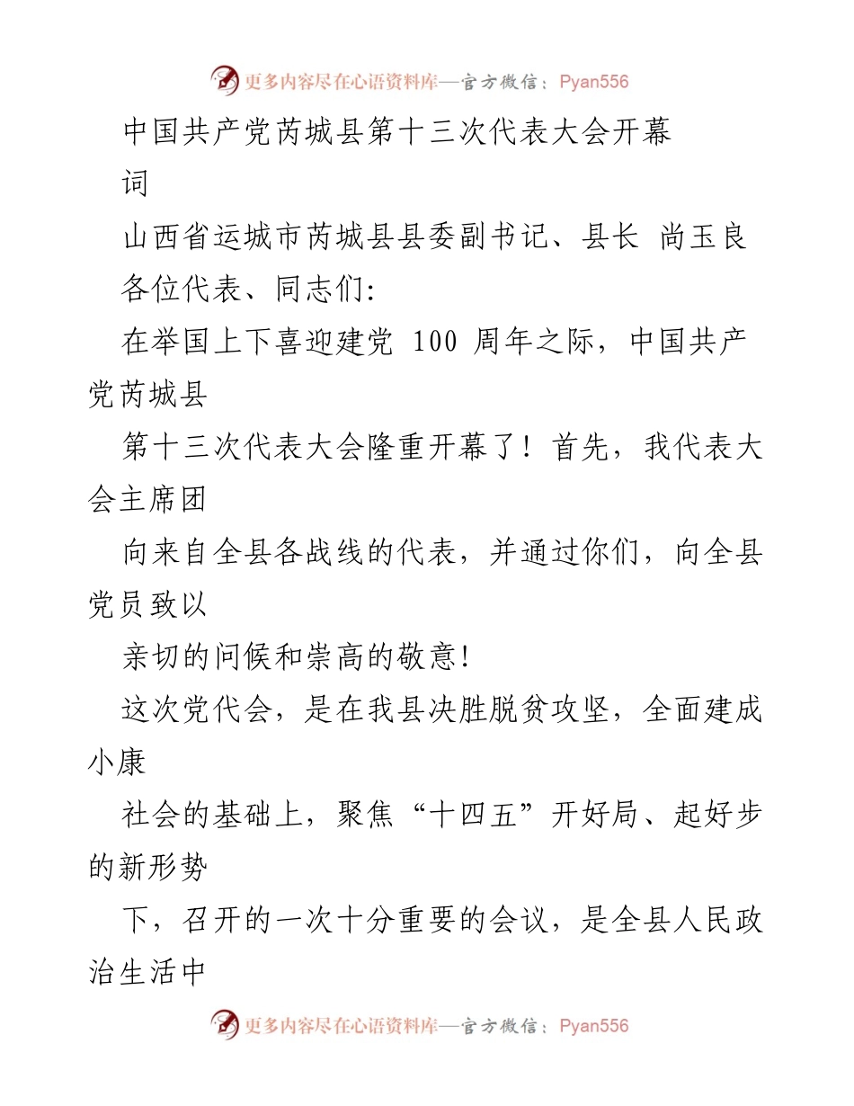 [发言] 党代会 - 中国共产党芮城县第十三次代表大会开幕致辞.docx_第1页