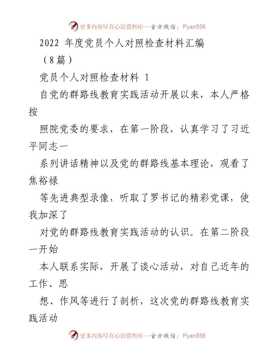[发言] 党员个人对照检查 - 2022年度党员自我反省与整改措施总结.docx_第1页