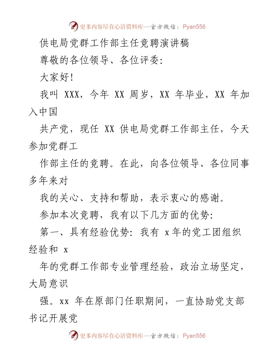 [发言] 供电局党群工作部主任竞聘 - 竞聘发言：展现经验与能力，助力党群工作新发展.docx_第1页