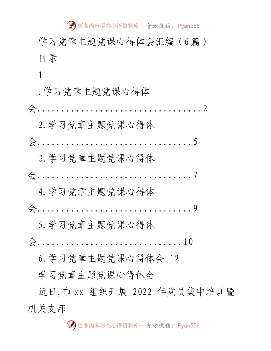 [发言] 党员培训 - 学习党章的重要性与实践体会.docx_第1页