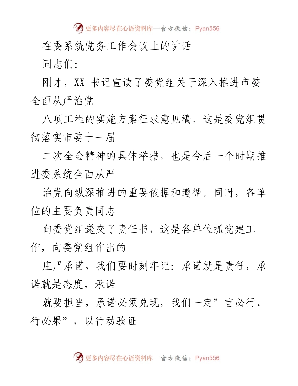 [发言] 党务工作会议 - 加强委系统党建工作的五个方面意见.docx_第1页
