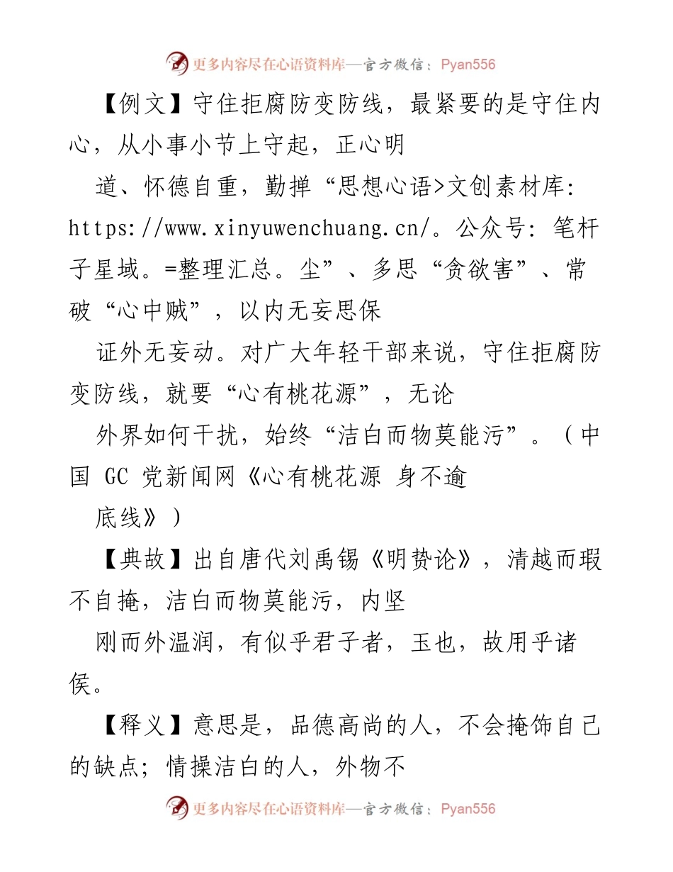 [发言] 党员干部廉政教育 - 坚守内心防线，铸就清廉自律.docx_第1页