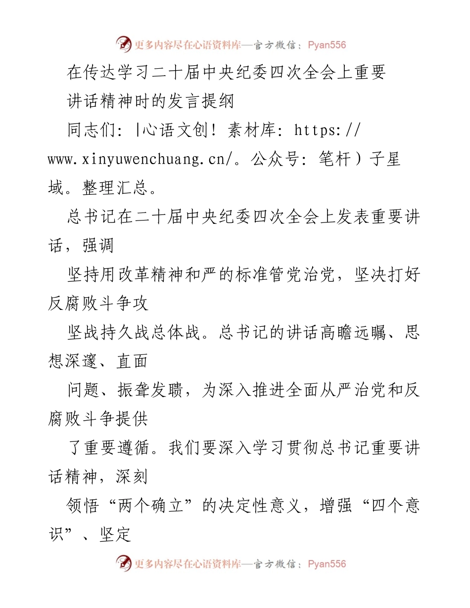 [发言] 会议 - 深入学习贯彻二十届中央纪委四次全会讲话精神.docx_第1页