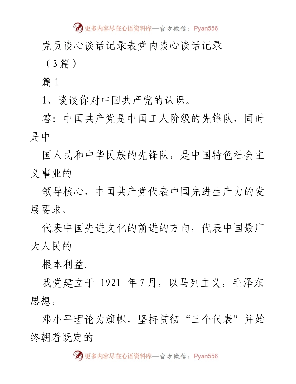 [发言] 党内谈心活动 - 党员意识与责任感的提升.docx_第1页