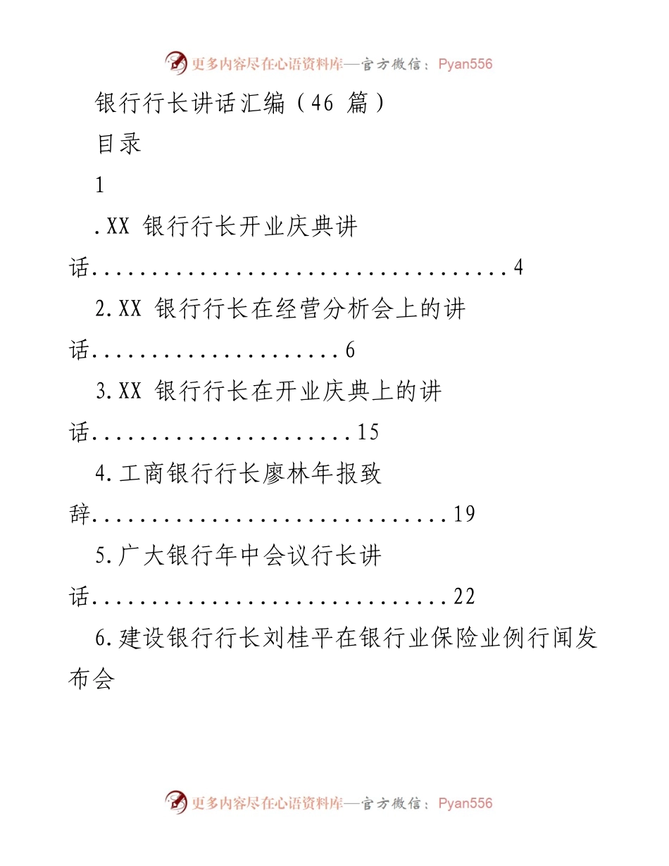 [发言] 会议 - 银行行长讲话汇编.docx_第1页